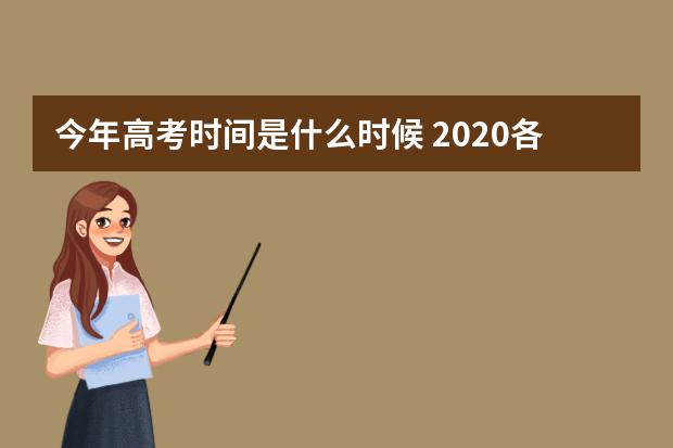 今年高考时间是什么时候 2020各省高考时间及科目